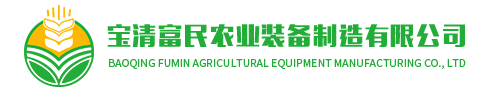 寶清富民農(nóng)業(yè)裝備制造有限公司